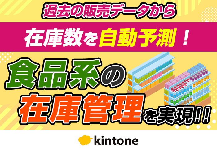 kintoneの在庫管理アプリで在庫日数を把握!欠品による機会損失を防ぐ|食品販売業さまのアプリ開発事例