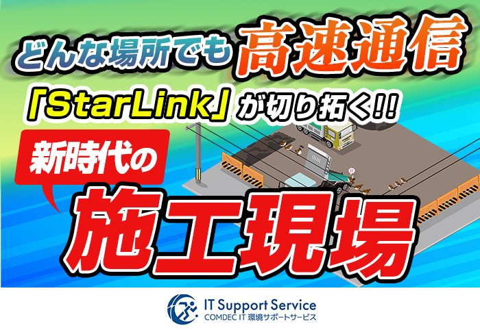 StarLinkで安定したネットワーク構築に成功！業務効率の向上を実現｜中央土木株式会社さまの事例