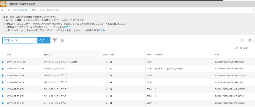 マスタデータを紐付け