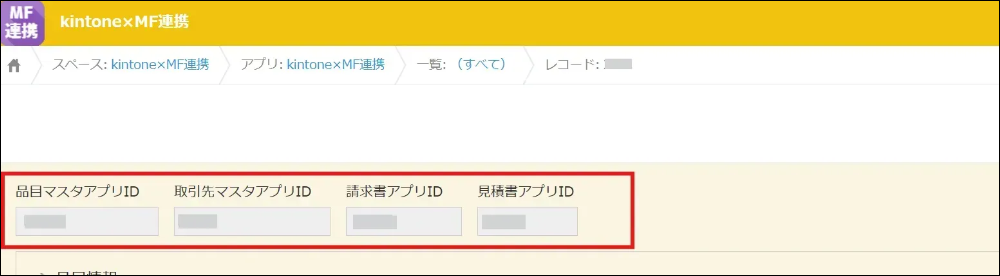 アプリIDを入力