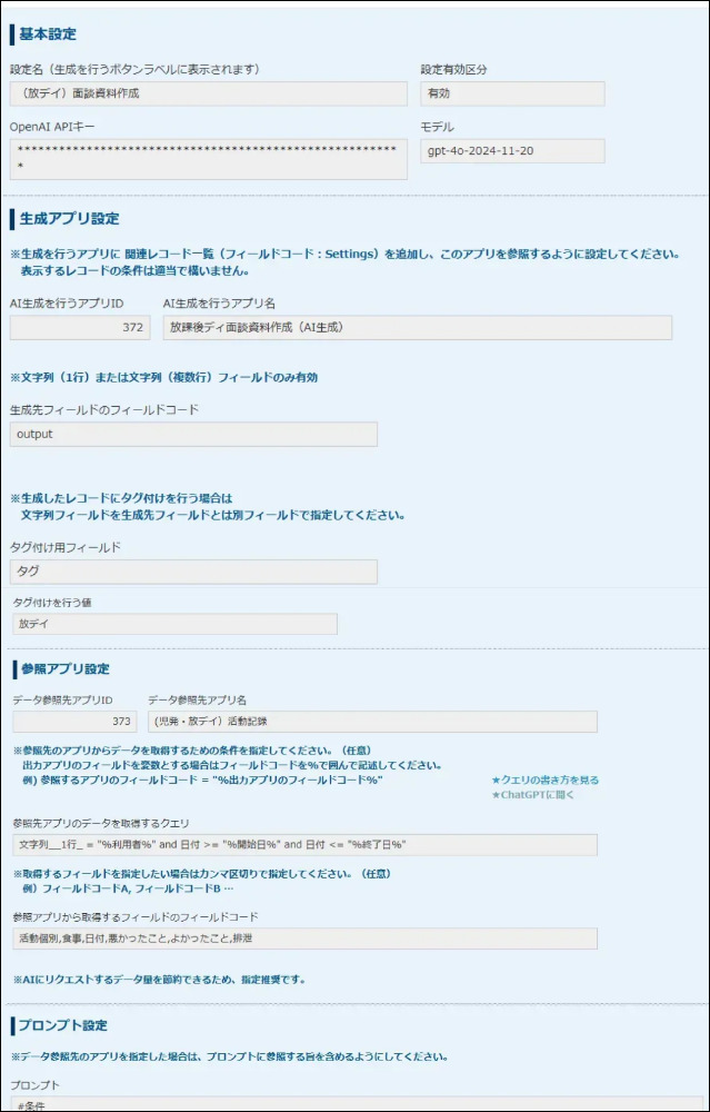ChatGPT連携設定用アプリを作成