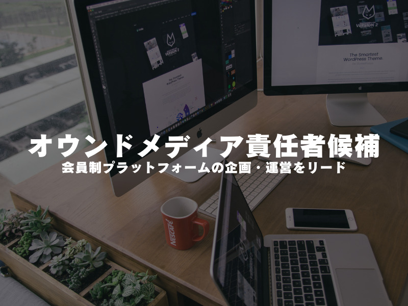 【 オウンドメディア責任者候補 】取引先200社越え!! 会員制プラットフォーム「コムデック横丁」の企画・運営をリード！