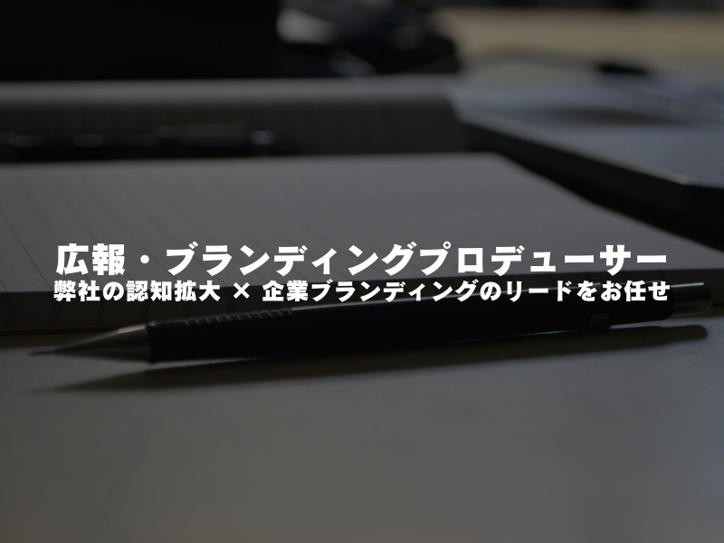 【 広報・ブランディングプロデューサー 】弊社の認知拡大 × 企業ブランディングのリードをお任せ