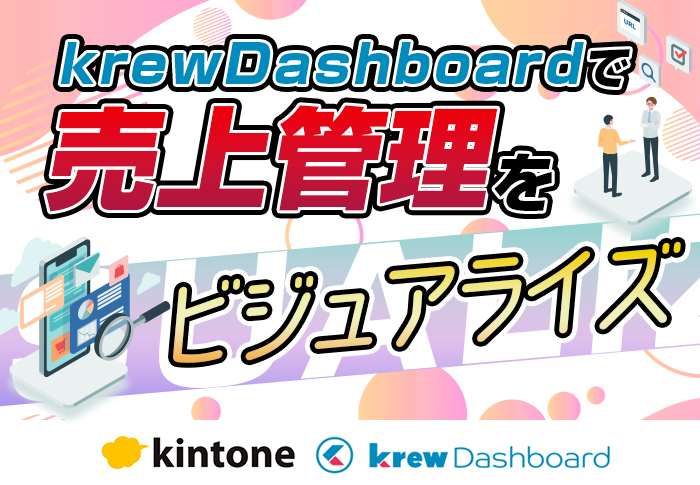 krewDashboardで売上管理をビジュアライズ