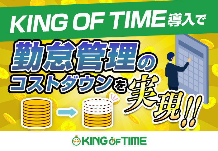 勤怠システムをKING OF TIMEに移行して自社に合わせた運用を実現！コストカットにも成功｜京都トヨペット株式会社さまの導入事例