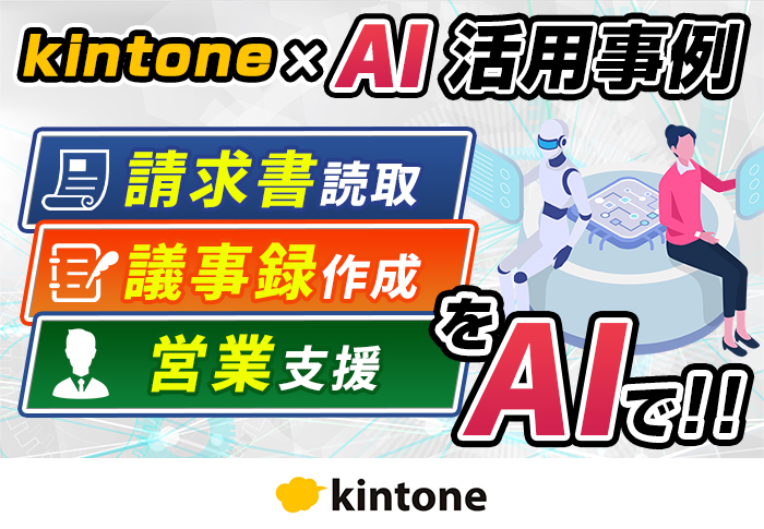kintone×AIの活用事例3選！業務の自動化を実現した方法と効果を解説