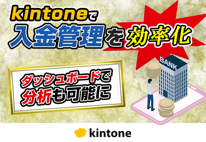 kintoneで入金管理を効率化！ダッシュボードで分析も可能に