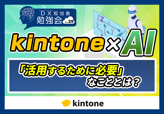 kintone×AI活用にチャレンジしよう！具体的な活用事例を紹介