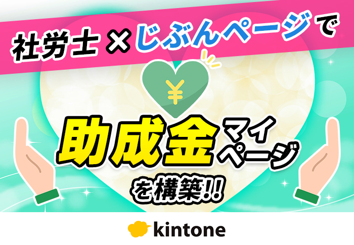 kintoneで管理する助成金の手続き状況を顧問先に公開｜neo社会保険労務士法人さまの開発事例