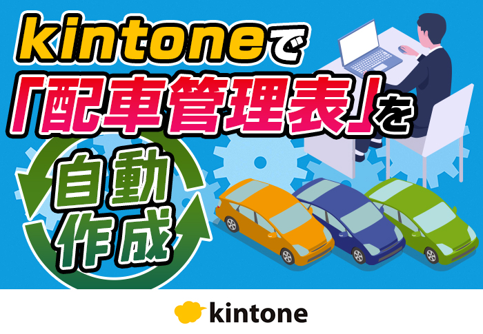 kintoneで配車管理と指示書の共有を効率化｜運送業 エフワン流通株式会社さまのアプリ開発事例