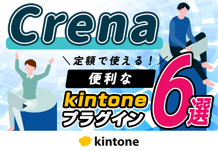 Crena　定額で使える！便利なkintoneプラグイン6選　
