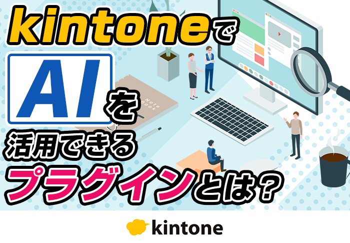 kintoneでAIを活用できるプラグインとは?
