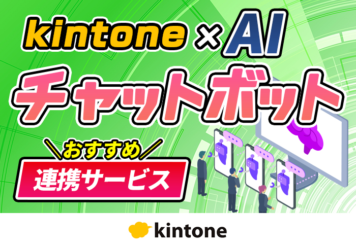 kintone×AIチャットボット おすすめ連携サービス