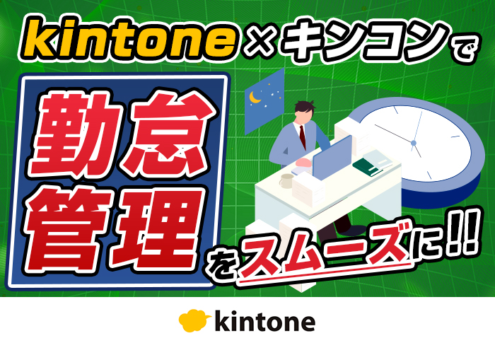 kintoneとキンコンを連携してフレックスタイムの消化ペースを可視化！勤怠管理の効率化に成功｜データベース販売事業のアプリ開発事例