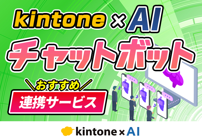 kintoneとAIチャットボットを連携させるメリットとは？おすすめの連携サービスも紹介