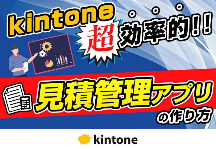 kintoneの過去の見積をコピーして見積書作成を効率化！利用プラグインとアプリの仕組みを解説