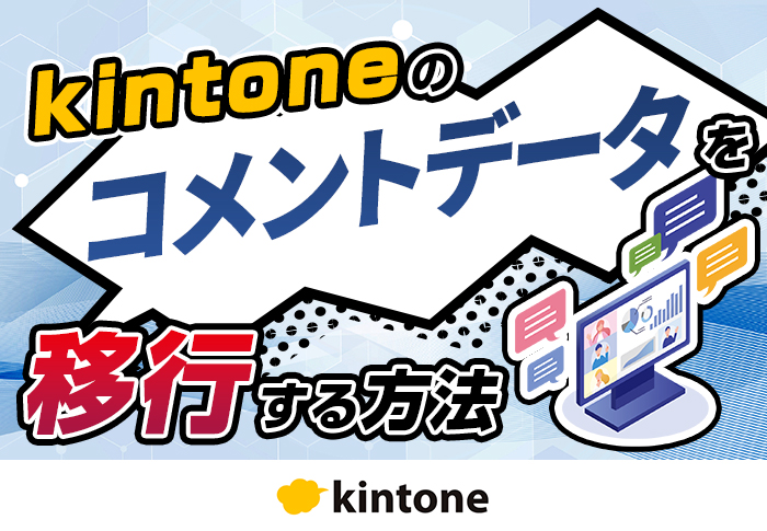 kintoneのコメントデータを移行する方法