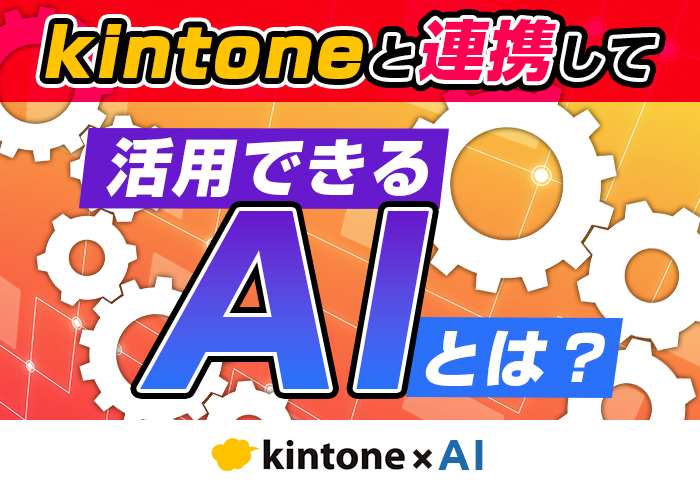 kintoneとAIを連携する方法とは？メリットと注意点も解説