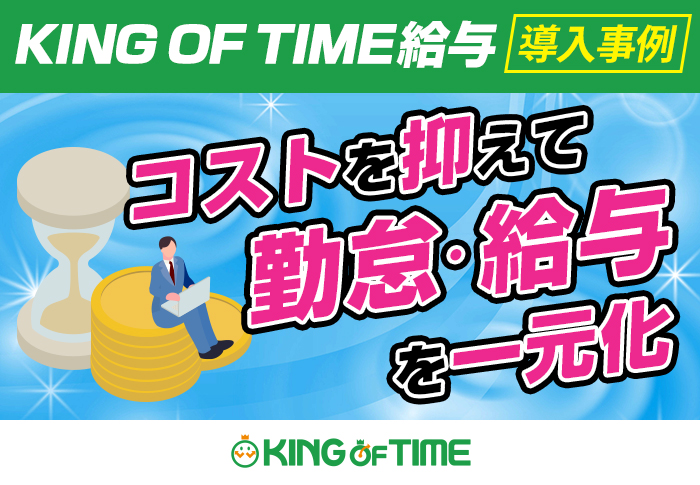 KING OF TIME給与の導入でコストを抑えてタイムカードと紙の給与明細から脱却！給与明細の電子化にも成功｜リネンサプライ事業者さまの導入事例