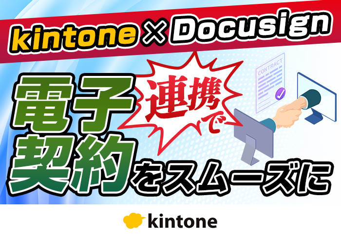kintoneとDocusignを連携して契約書の作成から電子サインの署名依頼まで一元化｜データベース販売事業のアプリ開発事例