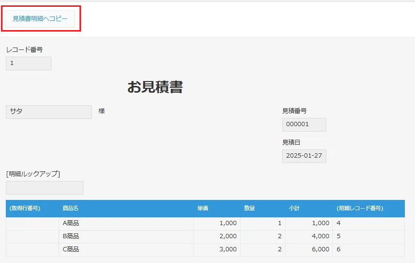 コピーした明細を1レコードずつ記録するアプリに飛ば