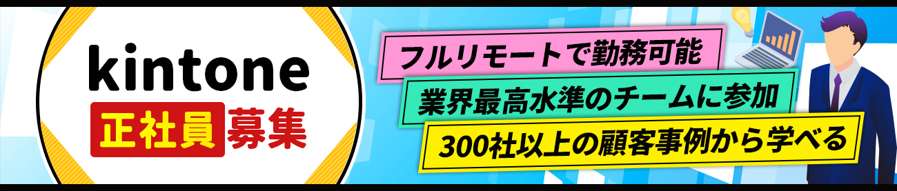kintone求人情報