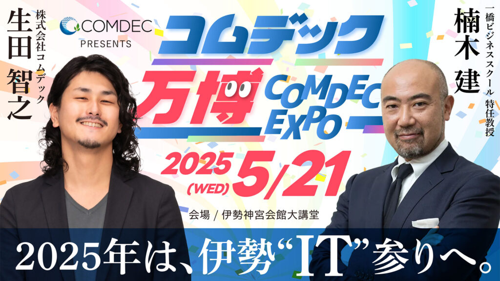コムデック万博2025　楠木建氏・マイクロソフトエバンジェリスト西脇氏登壇！経営×AIの最先端
