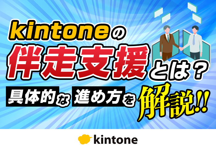 kintoneの伴走支援で現場の業務改善が進み、サービスの質も向上！｜一般社団法人ヘルサさまのアプリ開発事例