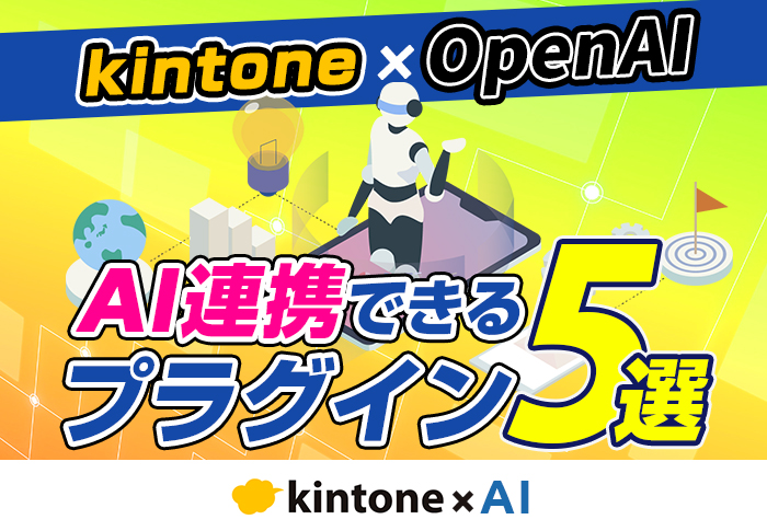 kintoneとOpenAIのChatGPTを連携できるプラグイン･サービス5選！活用事例やポイントも解説