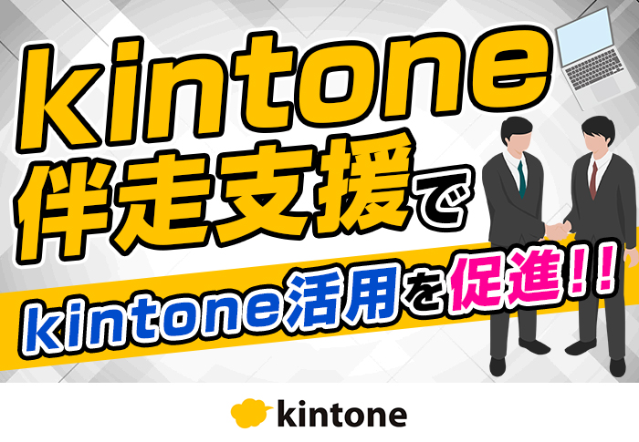 kintone伴走支援でkintone活用を促進