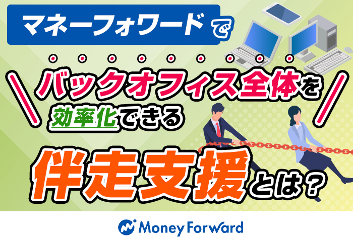 マネーフォワードでバックオフィス全体を効率化できる伴走支援とは？