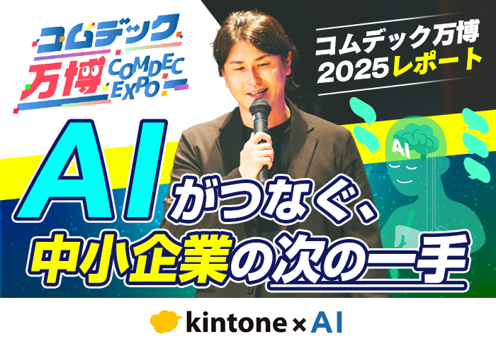 コムデック万博2025レポート　AIがつなぐ、中小企業の次の一手