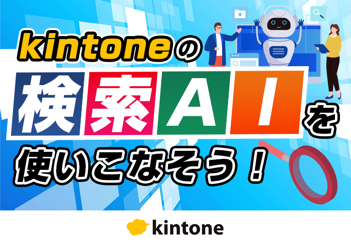kintoneの検索AIを使いこなそう!