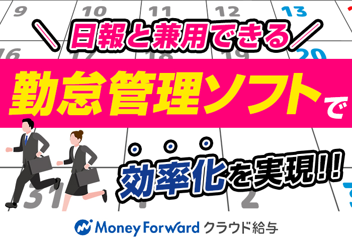 日報と兼用できる勤怠管理ソフトで効率化を実現