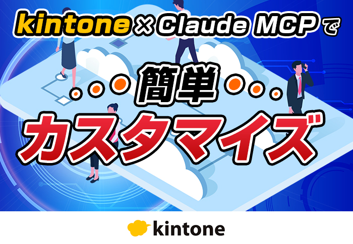 kintoneをAIツール「Claude MCP」でカスタマイズ！メリットや活用事例を解説