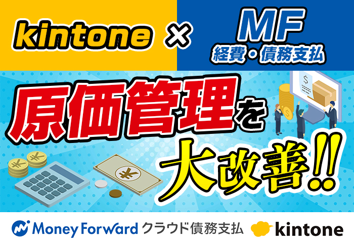 kintoneとマネーフォワードクラウド債務支払･経費を連携して原価管理の効率化に成功｜建設業 株式会社タスク・フォースさまの開発事例