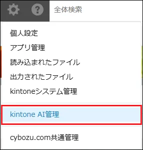kintone AI管理