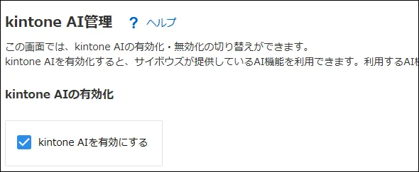kintone AIを有効にする