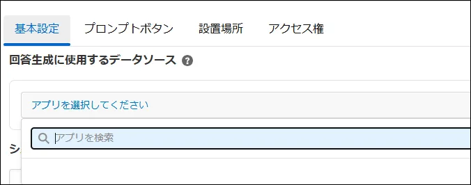 回答生成に使用するデータソース(アプリとフィールド)を指定