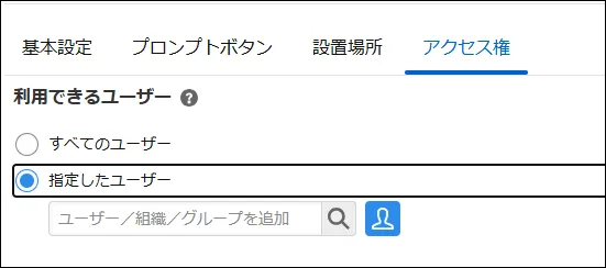 利用を許可するユーザーを指定