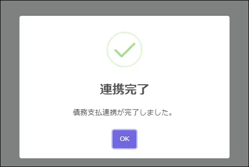 連携完了