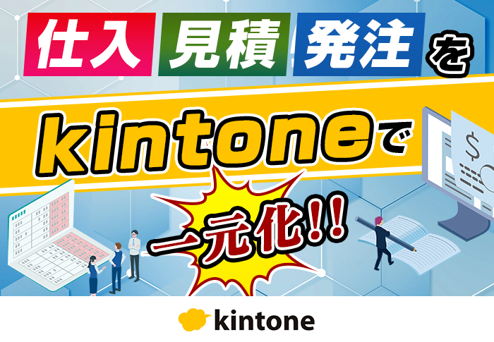 仕入管理や見積管理にkintoneを導入して書類作成を自動化｜製造業 株式会社しまコスメティックさまのアプリ開発事例