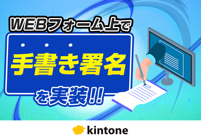 kintoneとFormBridgeを使って手書き署名に対応したWEBフォームを実現｜観光業 一般社団法人町田市観光コンベンション協会さまのアプリ開発事例