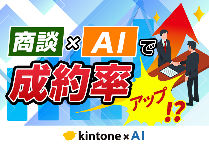 商談の効率と成約率アップを実現！AI × kintoneの活用例を解説