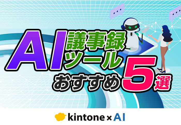 AIで議事録を自動作成！おすすめツールや活用する際のポイントを解説