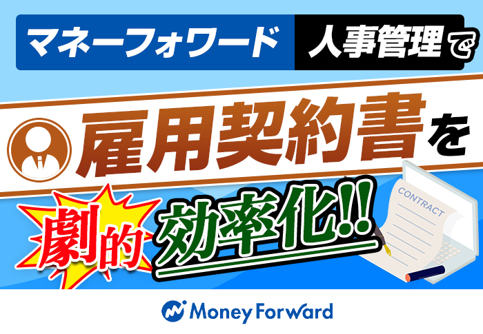 マネーフォワードクラウド人事管理で業務を効率化！サービスの特長や注目の新機能を解説