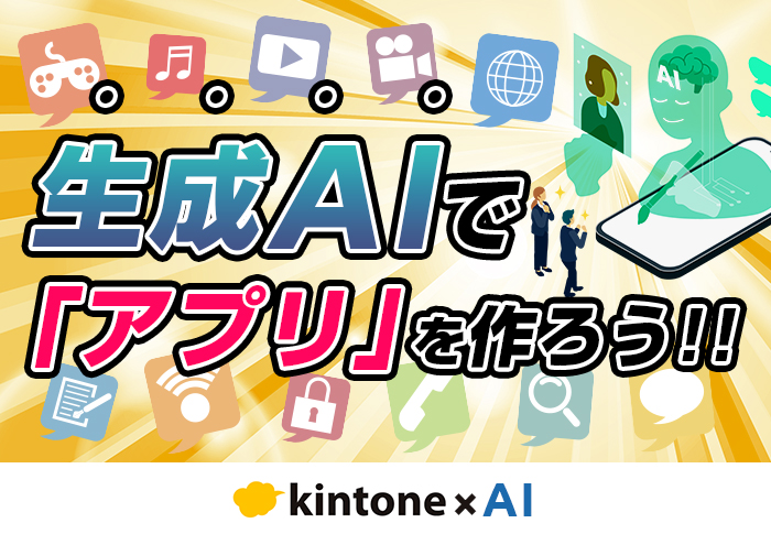 生成AIでアプリを作ろう！