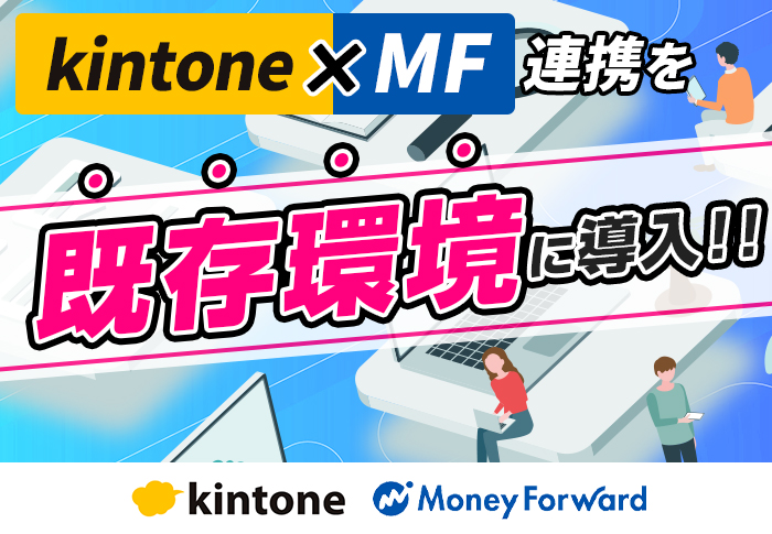 kintoneとマネーフォワードクラウド請求書の連携で請求業務の大幅効率化に成功｜社労士事務所 ワールドワイド社労士事務所さまのアプリ開発事例