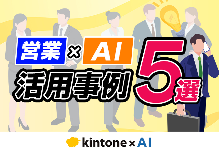 営業におけるAI活用例5選！導入するメリットや注意点も解説