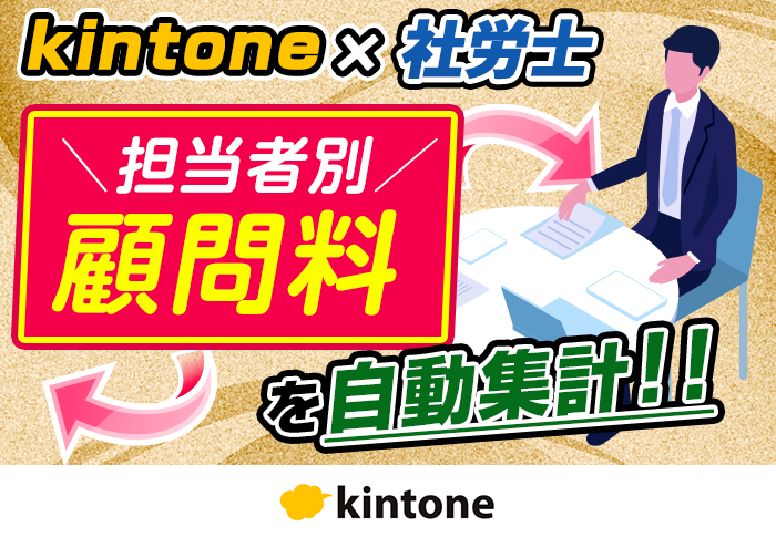 kintoneとkrewDataで担当者別の顧問料を自動集計する方法｜ワールドワイド社労士事務所さまのアプリ開発事例